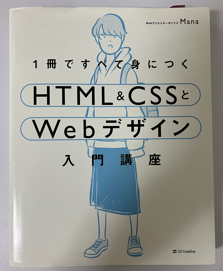 一冊ですべて身に付く HTML&CSSとWebデザイン Mana