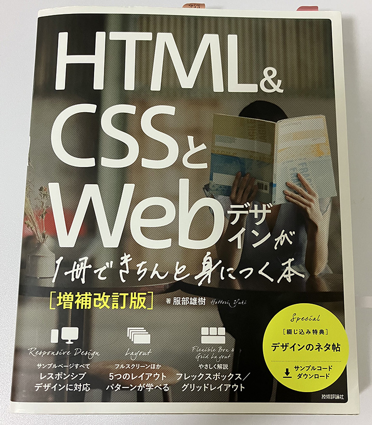 HTML&CSSとWebデザインが一冊できちんと身につく本