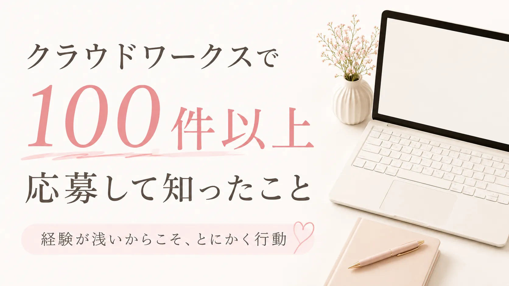 40代、クラウドワークスで100件以上応募して知ったこと
